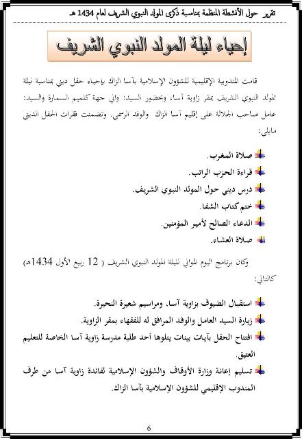 تقرير حول الأنشطة المنظمة بمناسبة ذكرى المولد النبوي الشريف لعام 1434هـ